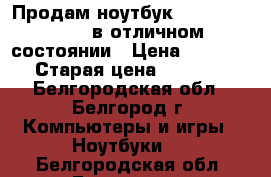 Продам ноутбук  hp pavilion g6 в отличном состоянии › Цена ­ 10 000 › Старая цена ­ 16 000 - Белгородская обл., Белгород г. Компьютеры и игры » Ноутбуки   . Белгородская обл.,Белгород г.